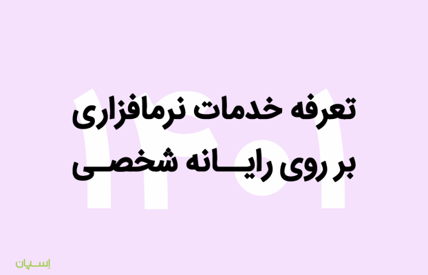 تعرفه خدمات نرمافزاری بر روی رایانه شخصی 1401