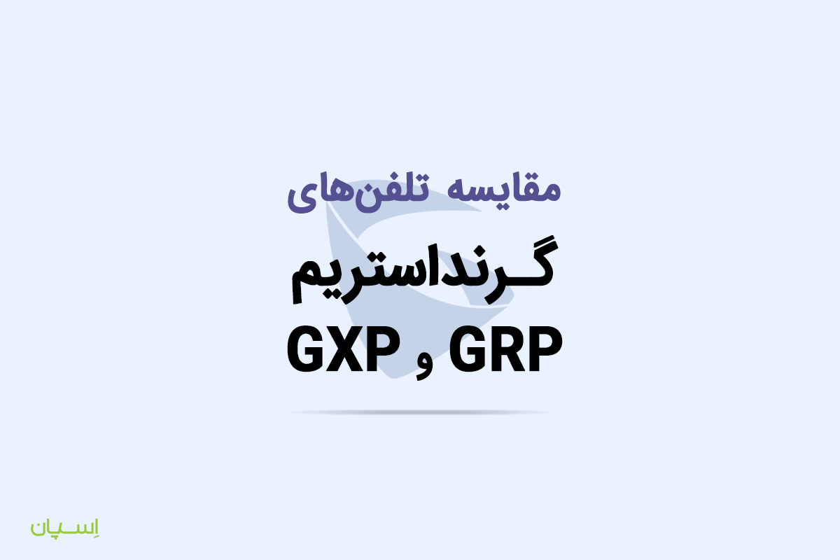 مقایسه تلفن‌های گرنداستریم سری GRP و GXP