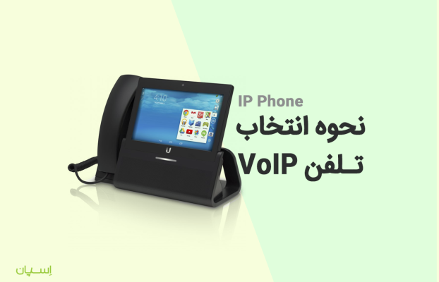 نحوه انتخاب تلفن VoIP مناسب