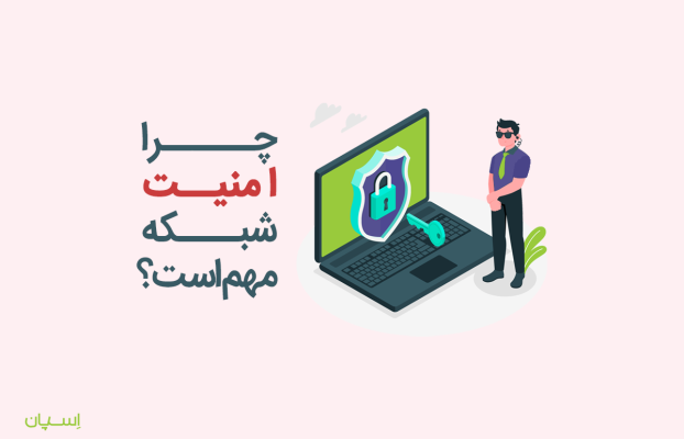 چرا امنیت شبکه مهم است؟