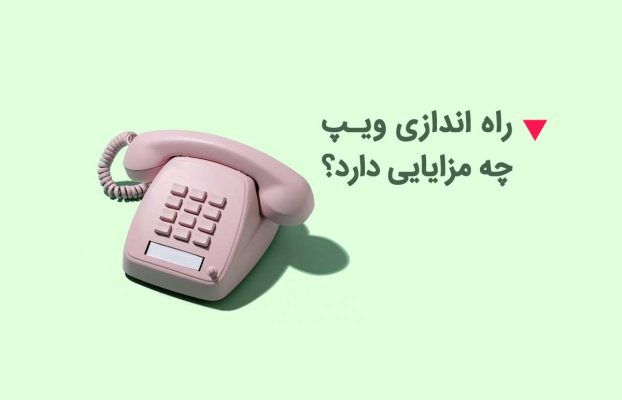 راه اندازی ویپ VOIP چه مزایایی دارد؟