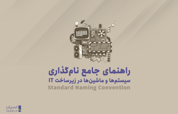 راهنمای جامع نام‌گذاری سیستم‌ها