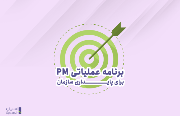 برنامه عملیاتی PM برای پایداری سازمان