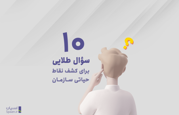 ۱۰ سؤال طلایی برای کشف نقاط حیاتی سازمان